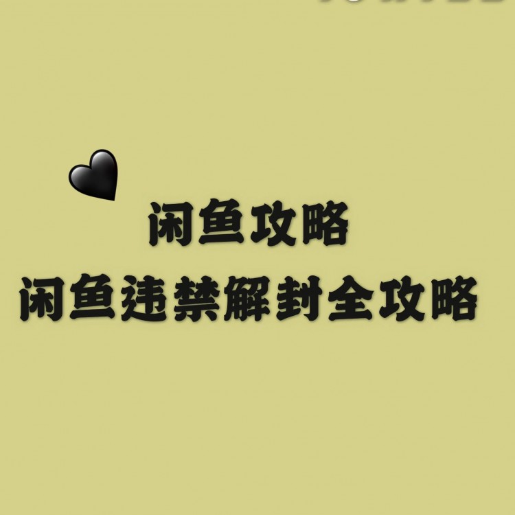 闲鱼攻略|闲鱼违规解封全攻略